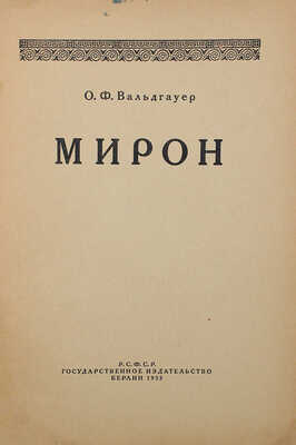 [Собрание В.Г. Лидина] Лот из двух книг О.Ф. Вальдгауера: